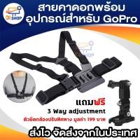 ราคา Di Shop Buyanyway Chest Belt Chest Strap for Gopro Xiaomi Yi SJ สายคาดอก โกโปร ฟรี 3 way ตัวปรับทิศทาง (219237409)