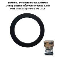 ราคา อะไหล่เทียบ ยางโอริงรองหัวชงแบบซิลิโคลน O Ring Silicone เครื่องชงกาแฟ ไอแมด โมกิต้า Imat Mokita Super lnox รหัส 2508 (19506036096)