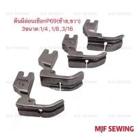 ราคา ตีนผีล่อนเชือกซ้ายP69HL ขวาP69HR 3ขนาด 1 8 1 4 3 16 ตีนผีล่อนเชือกจักรเย็บอุตสาหกรรม (6194614141)