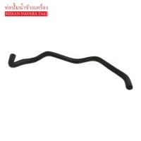 ราคา ท่อน้ำข้างเครื่อง NISSAN NAVARA D40 DKR W7 4036 14056 EC00B 1ท่อน (7173858014)