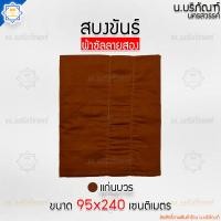 ราคา สบงขันธ์ ผ้าซัลลายสอง ตะเข็บคู่ ขนาด95x240ม ตัดเย็บแยกขันธ์ ขนาดมาตรฐาน สบง สบงพระ สบงสัตตขันธ์ น บริภัณฑ์ (14370579238)