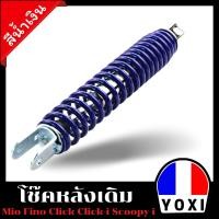 ราคา โช๊คหลังเดิม MIO FINO SCOOPY CLICK (15240249291)