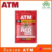 ราคา ATM เอทีเอ็ม สีฝุ่น สีฝุ่นผสมปูน ผสมปูน และ คอนกรีต แม่สีฝุ่นผสมซีเมนต์ งานไม้ ดินเผา ขนาด 1 กิโลกรัม (7374188481)