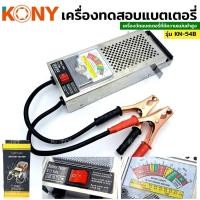 ราคา KONY เครื่องวัดแบตเตอรี่รถยนต์ เครื่องวัดแบตเตอรี่ เครื่องทดสอบแบตเตอรี่ 6V 12V (18737234564)