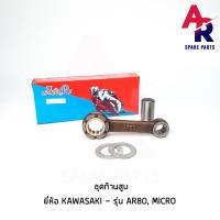 ราคา ก้านสูบ KAWASAKI AR80 MICRO เกรด A อย่างดี (3913126604)