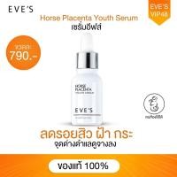 ราคา EVES เซรั่มรกม้า เซรั่ม อีฟส์ เซรั่มหน้าใส ลดรอยสิว ฝ้า กระ จุดด่างดำ ผิวหน้าขาว กระจ่างใส ริ้วรอยตื้นขึ้น 15 ml (20350757476)