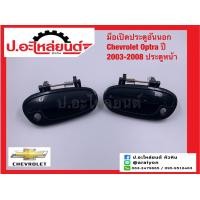 ราคา มือเปิดประตูอันนอก เชฟโรเลต ออฟตร้า ปี2003 2008 ประตูหน้า Chevrolet Optra (15882778889)