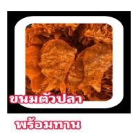 ราคา ขนมตัวปลา ขนมตัวปลา โบราณ เนื้อปลาไม่ยุ่ย รสชาติหวานมัน หนึบหนับ สดใหม่ (17830618798)