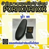 ราคา ผ้าหุ้มเบาะมอเตอร์ไซค์ Nouvo นูโวmx by พรชนก ผ้าเบาะสำเร็จรูป ผ้าเบาะเดิม (6765396026)