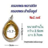 ราคา กรอบพระสำเร็จรูป กรอบพระพลาสติก ไข่ วงรี (14767685337)