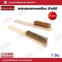 ราคา Keenness แปรงลวดทองเหลืองด้ามไม้ 6 แถว แปรงลวดขัดสนิม บรรจุ 1 อัน และ 1กล่อง 12อัน พร้อมส่ง ราคาถูกสุด (18455183284)