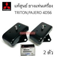 ราคา แท้ศูนย์ ยางแท่นเครื่อง TRITON PAJERO SPORT 4D56 ยางแท่นเกียร์ TRITON PLUS 4 ประตู ยกสูง ขับ 2 ดูรายละเอียดสินค้ายางแท่นเกียร์ ด้านล่างนะคะ (19417451278)