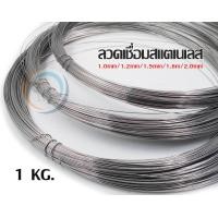 ราคา สปอตกรุงเทพ มีราคาส่ง ลวดสแตนเลส ลวดม้วน ลวดเชื่อม ลวดป้อน 304 ม้วนละ 1 กิโลกรัม เลือกขนาดในตัวเลือก (15739743787)