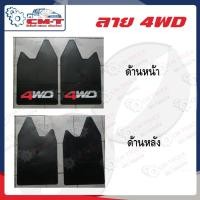 ราคา ยางกันโคลน บังโคลน ยางบังโคลนรถยนต์ แผ่นบังโคลน ยางออฟโรด บรรจุุ 1คู่ ใช้ได้ทั้งล้อ หน้า หลัง (10067368816)