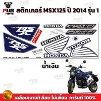 ราคา สติกเกอร์MSX ปี2014 รุ่น1 สีสด เคลือบเงาแท้ สติกเกอร์เอ็มเอสเอ็ก ปี2014 รุ่น1 สติ๊กเกอร์MSX 125 MSX125 (16403018682)