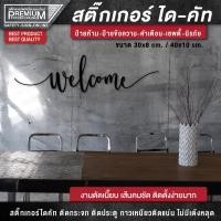 ราคา สติ๊กเกอร์ยินดีต้อนรับ สติ๊กเกอร์ welcome ป้ายยินดีต้อนรับ ป้าย welcome PVC กันฝน กันแดด อย่างดี (15703164557)