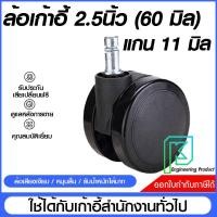 ราคา ล้อเก้าอี้สำนักงาน ล้อเก้าอี้ 2 5 นิ้ว 60มิล แบบใหญ่พิเศษ ล้อเก้าอี้ 5 แฉก เสียบเงียบ ราคา ชิ้น ล้อไนล่อนแกนเดือย11มิล (19940619390)