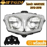ราคา จานฉายเวฟ125i 2012 2018 ปลาวาฬ ไฟหน้า wave125i โคมไฟหน้า เวฟ125i ไฟหน้าตาคู่ สินค้าเกรดaaa (20487275253)