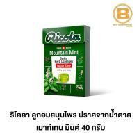 ราคา ริโคลา ลูกอมสมุนไพร ปราศจากน้ำตาล 40 กรัม Ricola Swiss Herb Lozenges Sugar Free 40 g (12733280418)