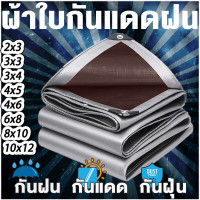 ราคา ผ้าใบกันแดดฝน ผ้าใบ PE มีตาไก่ กัน แดด ฝน ผ้ากันฝนกันน้ำ ผ้าใบหลังกระบะ ผ้าใบบังแดดฝน ผ้ากันแดด ขนาด 2x2 2x3 2x4 3x3 3x4 4x6 5x6 6x8 8x10 เมตร (17716462951)