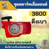 ราคา ลานสตาร์ท ชุดสตาร์ท รุ่น 3800 5200 5800 4 เขี้ยว ดึงหนัก ดึงเบา สตาร์ทติดง่าย ฝาตาร์ท ลานสตาร์ท อะไหล่เลื่อยยนต์ ตัดไม้ by ไร่ลุงโชค (15390256008)