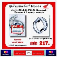 ราคา ชุดผ้าเบรกหลังแท้ Honda Click110 110i Scoopyi ZoomerX spacyi moove ชุดผ้าเบรกหลังแท้ NISSIN 06430 KVB 900 (19530482465)