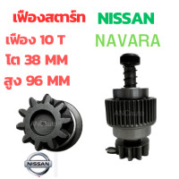ราคา เฟืองสตาร์ท NISSAN NAVARA เฟือง ไดสตาร์ท นิสสัน นาวาร่า 10ฟัน เต็มทั้งลูก เฟือง 2 5kw เฟือง สตาร์ท NAVARA (19195112379)