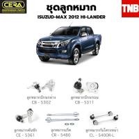 ราคา CERA ช่วงล่าง ลูกหมาก ISUZU DMAX 2012 2019 HILANDER ออลนิวดีเเม็ก ตัวสูง ลูกหมากปีกนก ลูกหมากคันชัก ลูกหมากแร็ค ลูกหมาก อะไหล่รถ (18467126647)