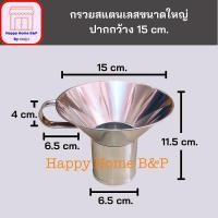 ราคา กรวย กรวยก๋วยเตี๋ยว กรวยก๋วยเตี๋ยวสแตนเลส กรวยก๋วยเตี๋ยวเล็ก กรวยเตี๋ยวใหญ่ (18855199420)