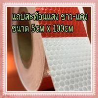 ราคา สติ๊กเกอร์แถบสะท้อนแสง สีขาว แดง ขนาด 5cm x 100cm (12173534439)