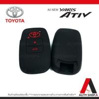 ราคา ส่งเร็ว1 2วัน ซิลิโคนกุญแจ ซิลิโคนกุญแจรถยนต์ เคสกุญแจรถ ปลอกกุญแจ ซิลิโคน Toyota Yaris Ativ 2022 1ชิ้น By Autoshop A (16438133232)