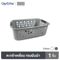 ราคา Clip Pac Mono ตะกร้า ตะกร้าอเนกประสงค์ รุ่น 353 มีให้เลือก 2 สี (8624728330)
