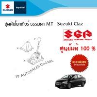ราคา คันโยกเกียร์ ตัวเกียร์ธรรมดา Suzuki Ciaz MT ปี 2013 2018 โฉมเก่า ราคาแยกชิ้นและรวมชุด (15647185738)