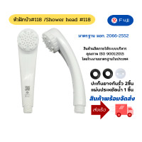 ราคา หัวฝักบัวอาบน้ำ รุ่น 118 สีขาว พลาสติก ABS อย่างดี มาตรฐาน มอก (20461924763)