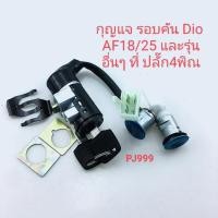 ราคา กุญแจ Dio กุญแจรอบคัน DioAF18 25 กุญแจรถป๊อป กุญแจ Dio ปลั๊ก4พิน (14608092948)
