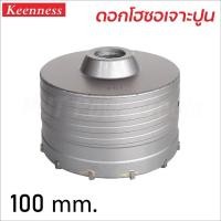 ราคา KEENNESS โฮลซอเจาะปูน ขายแยก ราคา ต่อ 1 ชิ้น สำหรับ เจาะปูน เจาะคอนกรีต ใช้กับ สว่านโรตารี่ (17042536872)