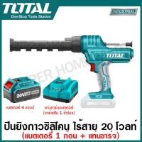 ราคา Total ปืนยิงซิลิโคน แบตเตอรี่ ไร้สาย 20 โวลท์ รุ่น TCGLI2001 20V Lithium ion Caulking Gun ปืนยิงกาวซิลิโคน ที่ยิงซิลิโคน ตัวยิงซิลิโคน พกพา (17148921513)