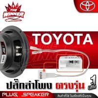 ราคา 1เส้น ปลั๊กลำโพง ตรงรุ่น ปลั๊กลำโพงตรงรุ่น HONDA TOYOTA ISUZU NISSAN ปลั๊กลำโพงHONDA ปลั๊กลำโพงTOYOTA ปลั๊กลำโพงISUZU ปลั๊กลำโพงNISSAN thewinnerz (19799314275)