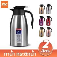 ราคา กาน้ำเก็บความร้อน 2 ลิตร กระติกน้ำร้อนสูญญากาศ ขนาดเล็ก เหยือกน้ำร้อนสแตนเลส (19852000709)