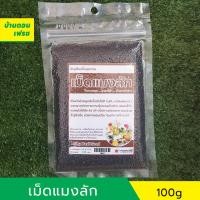 ราคา เม็ดแมงลัก 100 กรัม จนดี (14445686906)