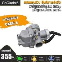 ราคา คาร์บู DASH คาร์บูเรเตอร์ คาบูแดชDASH งานอย่างดี จูนนิ่ง จูนง่าย DASH เกรดAAA เกรดA DASH KT (18884624778)