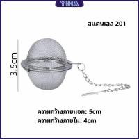 ราคา Yiha ลูกปรุงรสสแตนเลส ใส่เทศ ผงชงชา ที่ชงชา สแตนเลส ที่กรองชา ตะกร้อชงชา ลูกบอลกรองชา ลูกบอลกรอง Tea Infuser (18447136945)