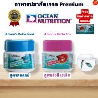 ราคา อาหารปลากัด Ocean Nutrition Atisons Betta ProFood สูตรเร่งสีเร่งโตและสูตรสมดุลย์ (15654084765)