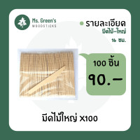 ราคา ถูกที่สุด ช้อนใช้แล้วทิ้ง ส้อมใช้แล้วทิ้ง มีดไม้ใช้แล้วทิ้ง ช้อนชิม คละ ราคาถูก ขนาด 10 16 ซม 100 ชิ้น Ms Greens (11192865811)