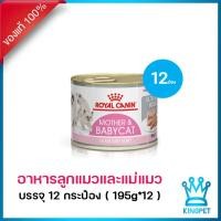 ราคา 12 กระป๋อง EXP1 25 Royal canin mother and Babycat can 195g อาหารแม่แมวและลูกแมว (12539051574)