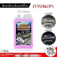 ราคา น้ำยาล้างเครื่อง KAR ENGINE CLEAN ขนาด 1ลิตร น้ำยาล้างห้องเครื่องยนต์ภายนอก ล้างขจัดคราบน้ำมันได้ทุกที่ มีตัวเลือก น้ำยาสีชมพู กับ สีขาว (1947834702)