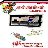 ราคา เพลทอลูมิเนียม สำนักท่อสูตร์ DS4 แดงสาย4 ป้ายท่อสำนักท่อผ่า DS4 แดงสาย 4 แถมฟรี พวงยางกุญแจ แดงสาย4 1ชิ้น โลโกท่อผ่า โลโกสำนัก ท่อรถแข่ง (8440697151)