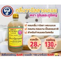 ราคา กลิ่นวานิลลานมเนย ภูรินภูริชญ์ กลิ่นผสมอาหารที่ดีที่สุด (17225952508)