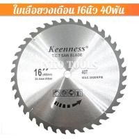 ราคา ใบเลื่อยวงเดือน 16นิ้ว 16ฟัน 24ฟัน 30ฟัน 40ฟัน 60ฟัน 80ฟัน ใบเลื่อยคาร์ไบด์ ใบเลื่อย16นิ้ว ใบเลื่อย เลื่อยวงเดือน ใบเลื่อยตัดไม้ (15555190163)