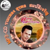 ราคา MP3 CD รวมเพลง สุรพล สมบัติเจริญ ฟังต่อเนื่อง ฟังเพลิน ฟังกันยาวๆ รหัส CD M95 (18241663768)